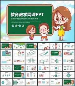 教育教学课件说课网课ppt模板
