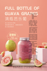 2022满瓶芭乐葡萄饮品奶茶