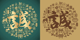 复古诚书法底纹诚字背景百诚图