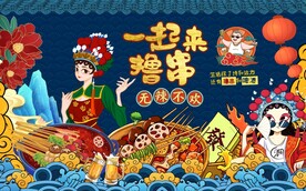 国潮串串香火锅背景墙图片