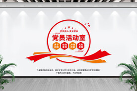 党员活动室