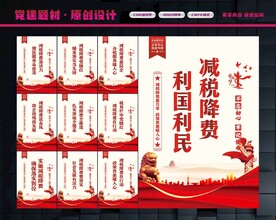 减税降费展板