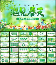 遇见春天PPT