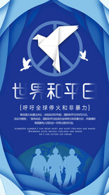 世界和平日海报