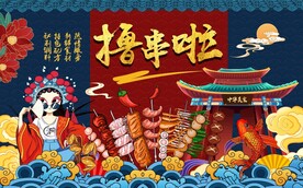国潮烧烤撸串背景墙图片