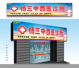 杨三中西医诊所