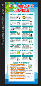 老年失能预防核心信息展架