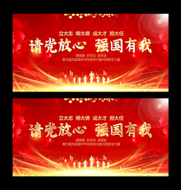 请党放心强国有我