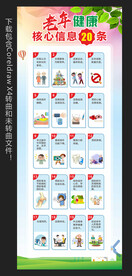 老年健康核心信息二十条展架