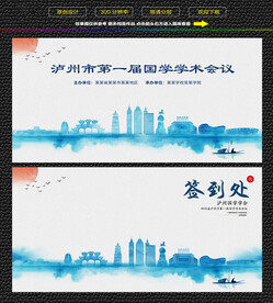 水墨泸州会议签到背景