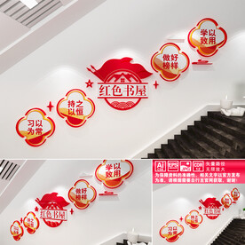 红色书屋楼道文化墙