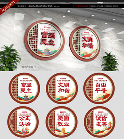 社会主义核心价值观