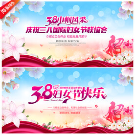 38妇女节舞台背景