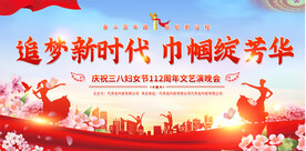 三八妇女节宣传展板