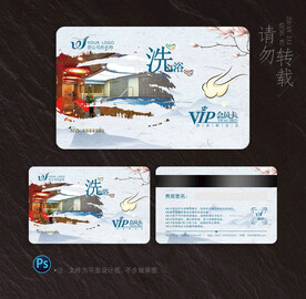 洗浴会员卡