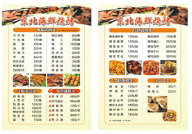 东北烧烤点菜单
