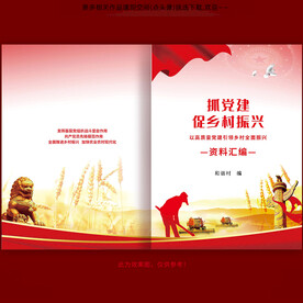 抓党建促乡村振兴农业封面