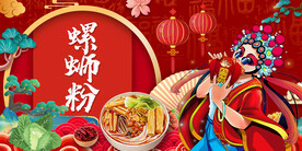 国潮螺蛳粉 工装背景