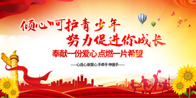 关爱未成年人关爱儿童展板