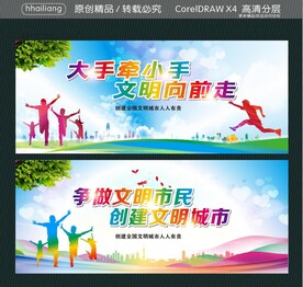 大手牵小手 文明向前走 