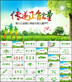 爱心公益爱心奉献关爱儿童ppt