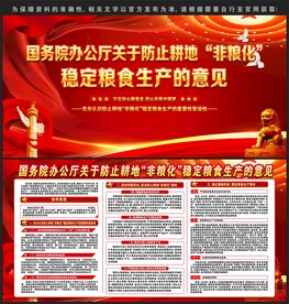 关于防止耕地非粮化稳定粮食生产