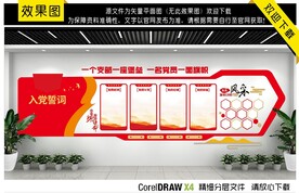 入党誓词文化墙