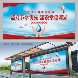 世界水日中国水周宣传栏展板