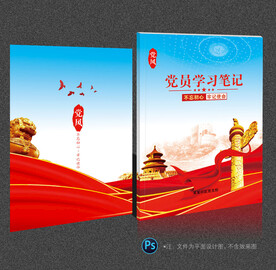 党员笔记本封面