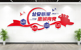 公安铁军忠诚向党警营文化墙