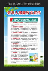 老年人健康饮食宣传