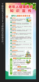 老年人健康教育知识宣传展架