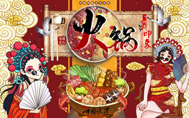 国潮火锅文化美女工装背景墙