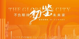 橙色渐变工地开放地产主画面
