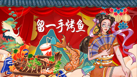 留一手烤鱼国潮背景