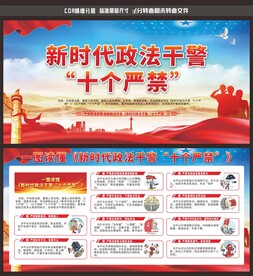 新时代政法干警十个严禁