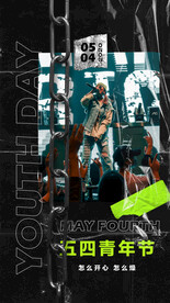 五四青年节