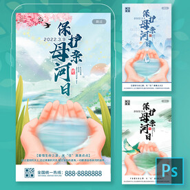 保护母亲河手机海报H5启动页