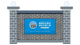 建筑安全围挡