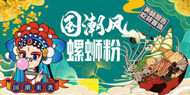 工装螺蛳粉国潮背景