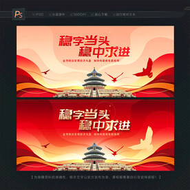 稳字当头