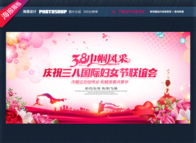三八妇女节展板