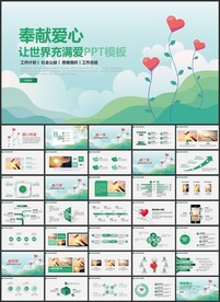 奉献爱心充满爱PPT