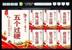 五个过硬  