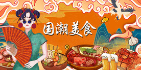 国潮美食火锅工装背景