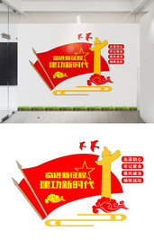 奋进新征程党建文化墙