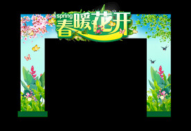 春暖花开拱门
