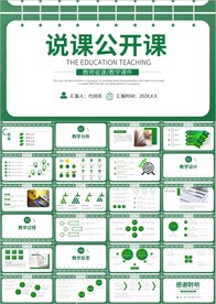 说课讲课教学设计课件ppt
