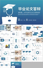 硕士博士毕业答辩论文答辩ppt