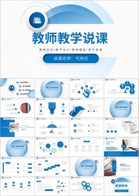 报告说课讲课教学设计课件ppt